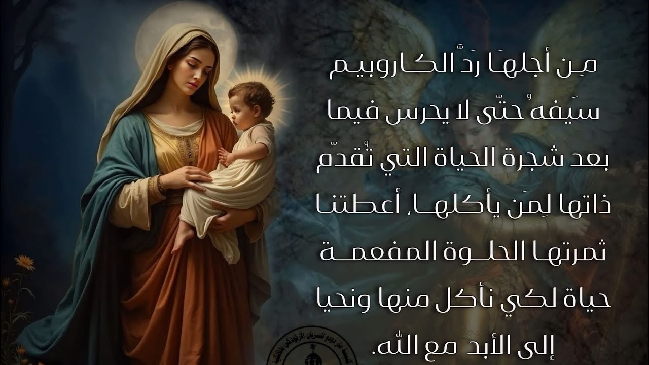 والدة الله التي أطفات سيف الكاروب الحارس للفردوس وردته لغمده❗️بركة العذراء للزروع وشفاعتها المقبولة
