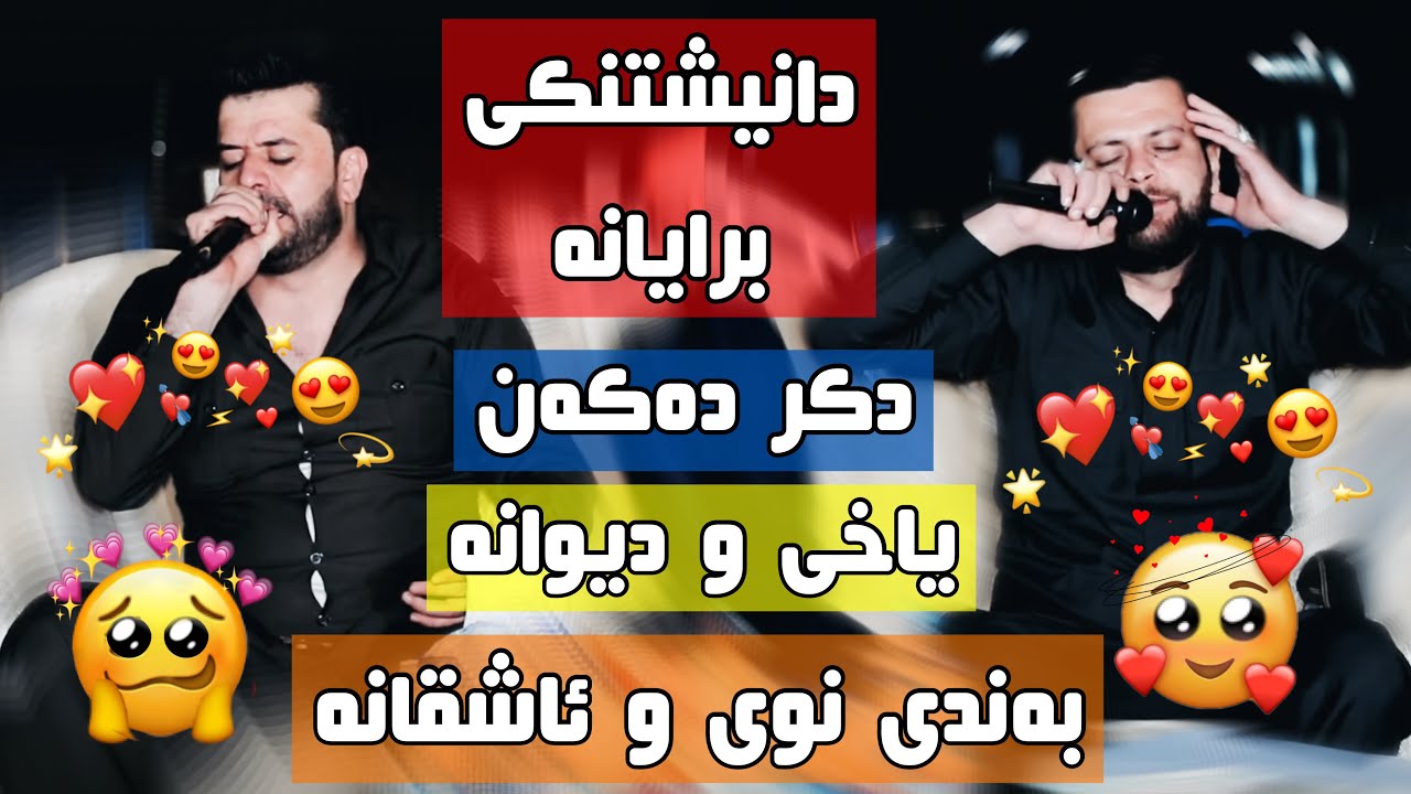 Dyar Ali u Amanj Yaxi daneshtni ibrahim blbas 2022 bashi 1  ئامانج یاخی و دیار عەلی