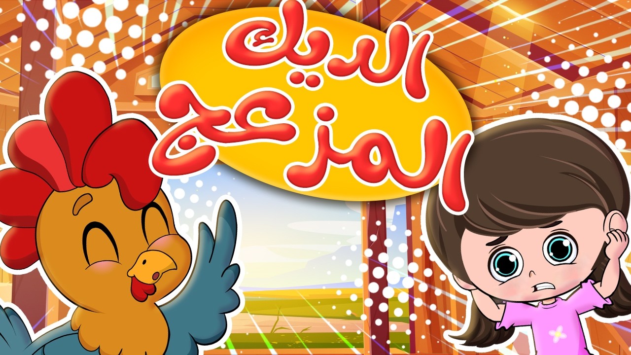أغنية الديك المزعج - يلا تنام - شو هاللون |قناة بي با بو