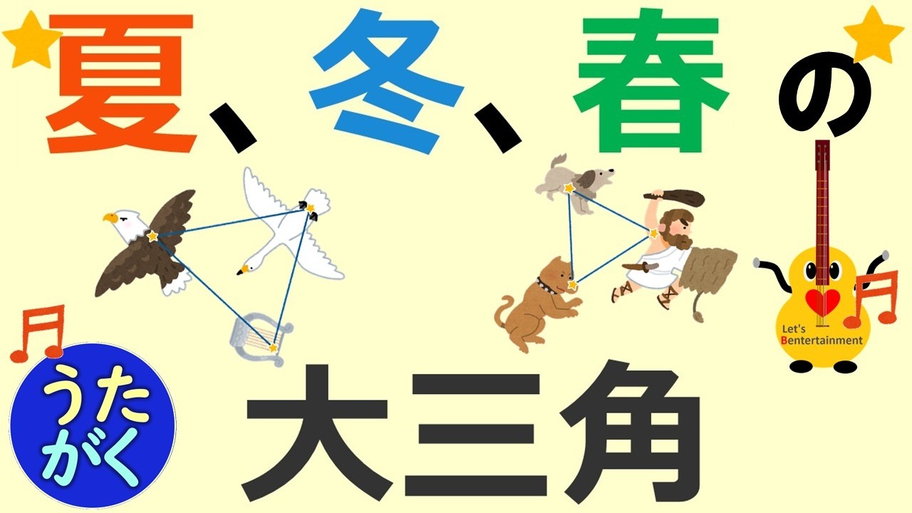 【理科】「夏、冬、春の大三角形（星座）」のうた【うたがく＝歌で覚える  勉強 学習】 《作詞作曲・歌　タケノヒツジ》