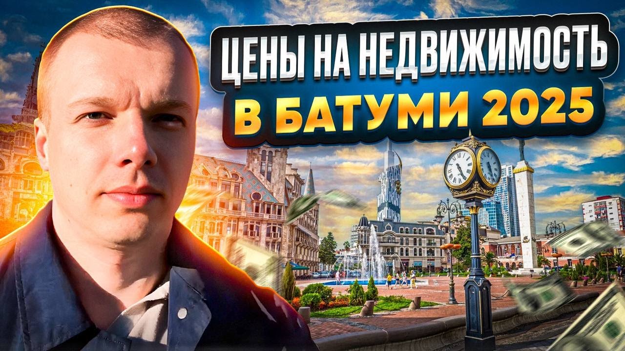 Цены на недвижимость в Батуми 2025: ПРАВДА, которую скрывают риелторы! 🏢💰