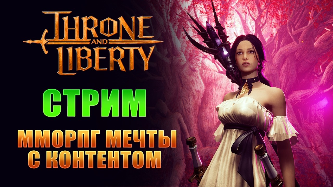 ДОЖДАЛИСЬ, ВЫДЕТ В СНГ! 😱 THRONE AND LIBERTY — АКТУАЛЬНАЯ ММОРПГ 2026? ИЩЕШЬ ГИЛЬДИЮ? ДИС В ОПИСАНИИ