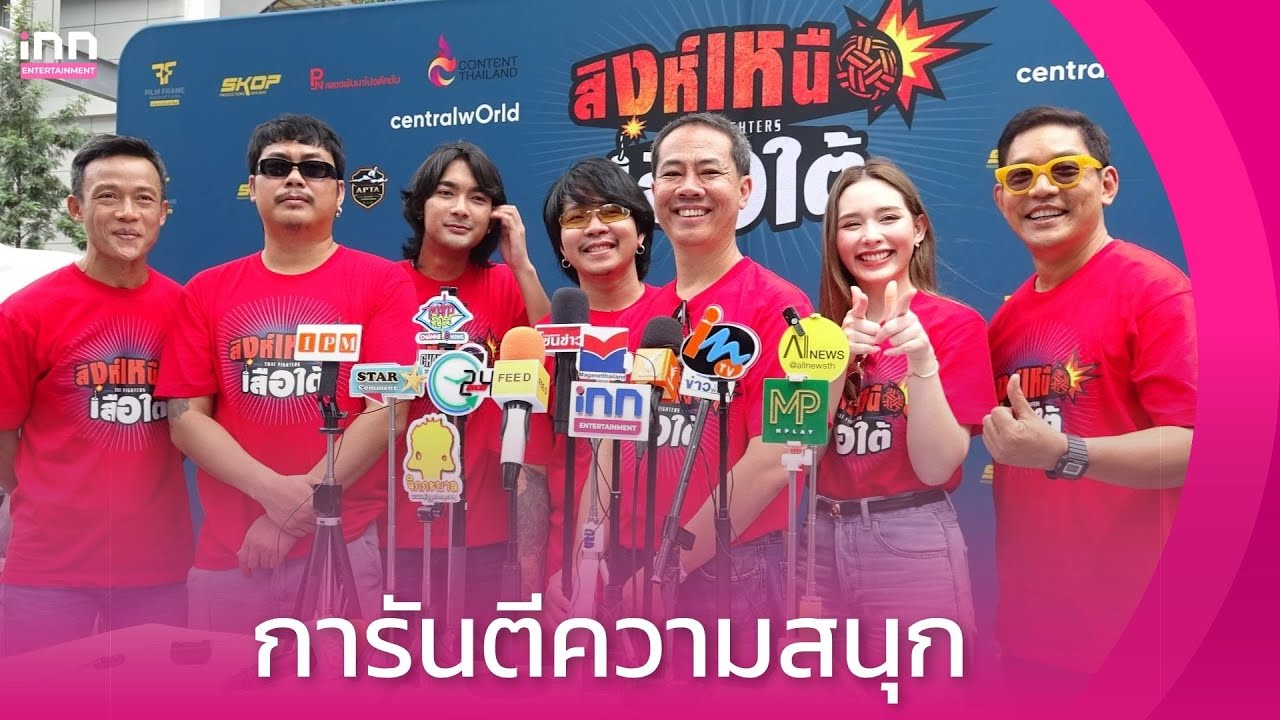 ”ทัพนักแสดง“ ร่วมบวงสรวง “สิงห์เหนือเสือใต้” (Thai Fighters) การันตีความสนุก | iNN Entertainment