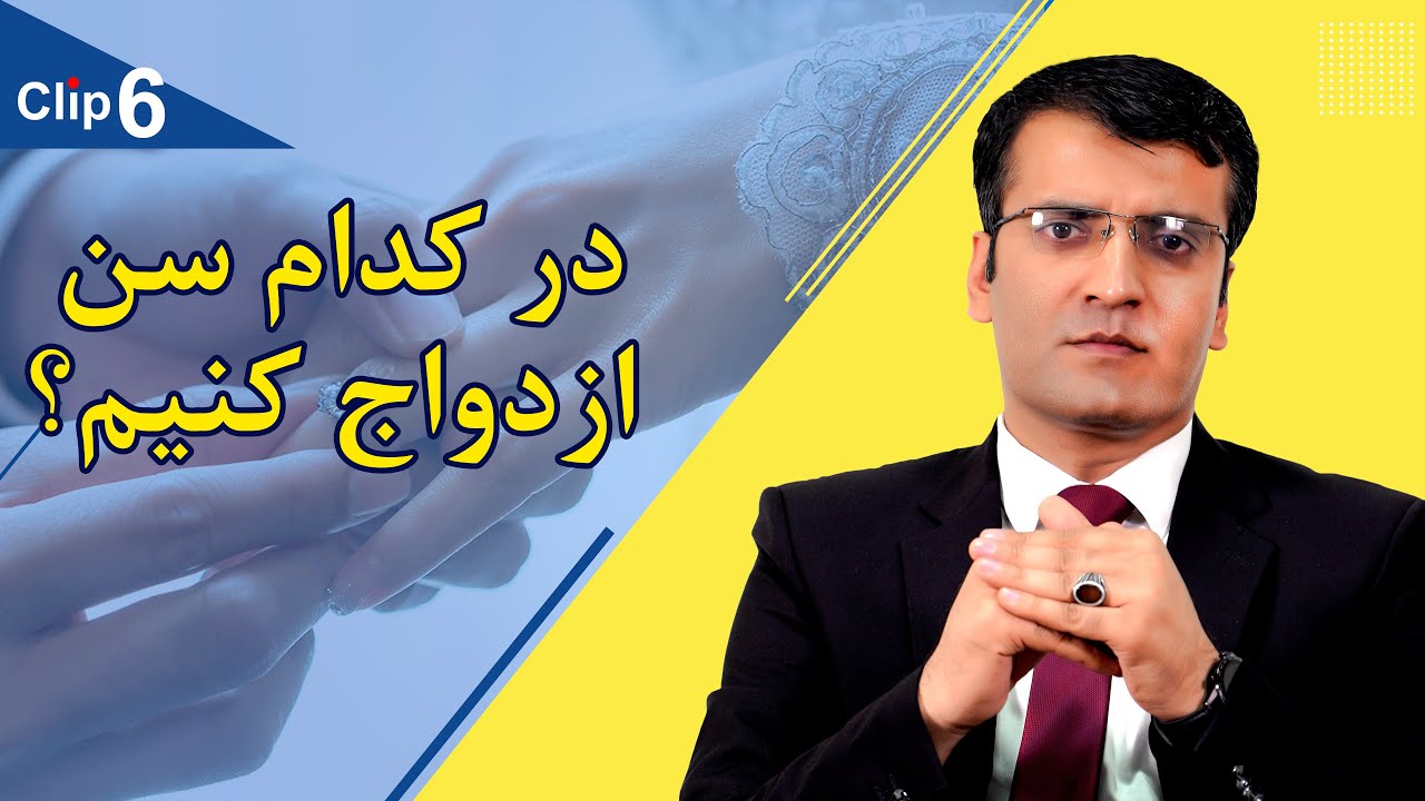 چی وقت ازدواج کنیم؟ |? When should we get married | Sharafuddin Azimi Psychologist | شرف الدين عظيمي