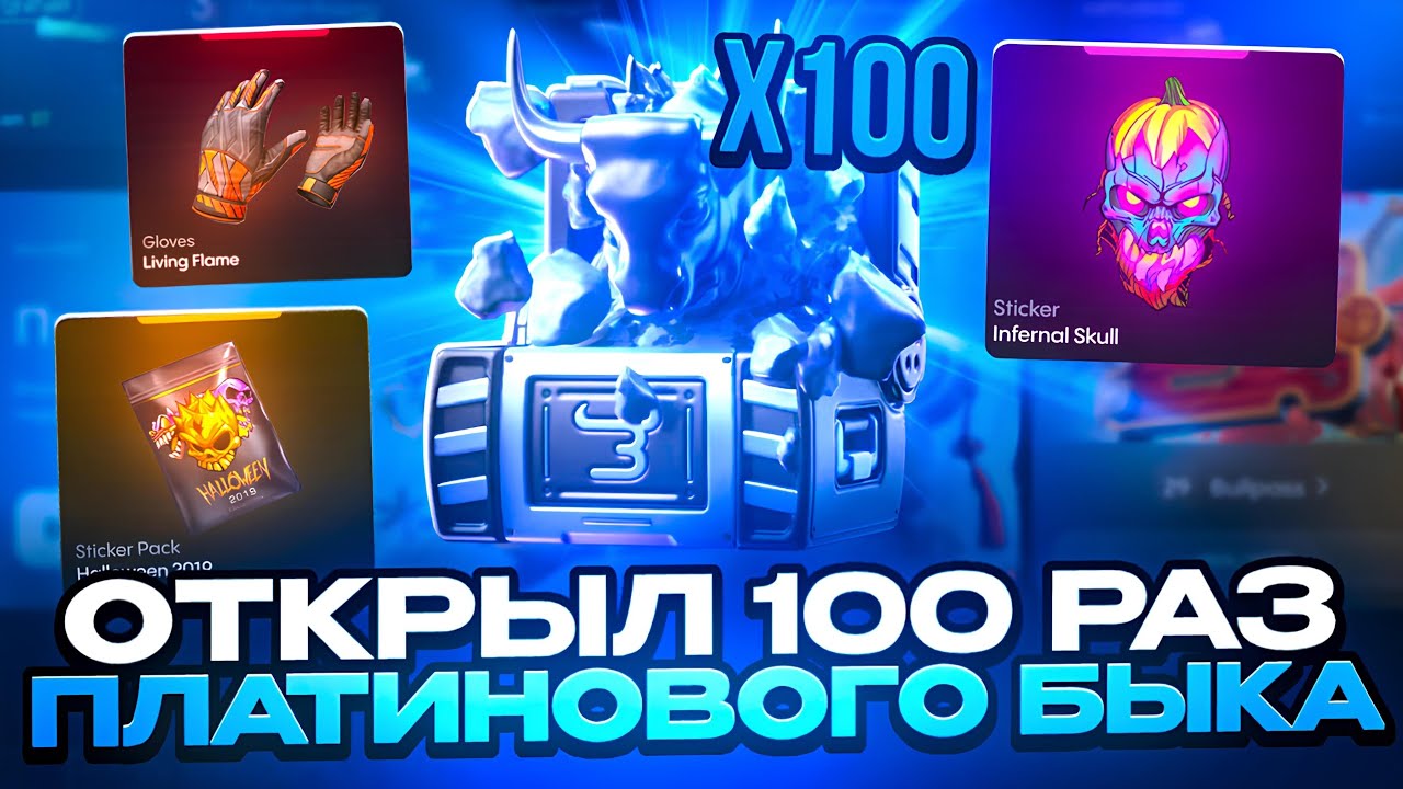 ОТКРЫЛ 100 РАЗ ПЛАТИНОВОГО БЫКА НА BULLDROP 🤨 ШАНСЫ НА БУЛЛДРОП - ВСЕ?!