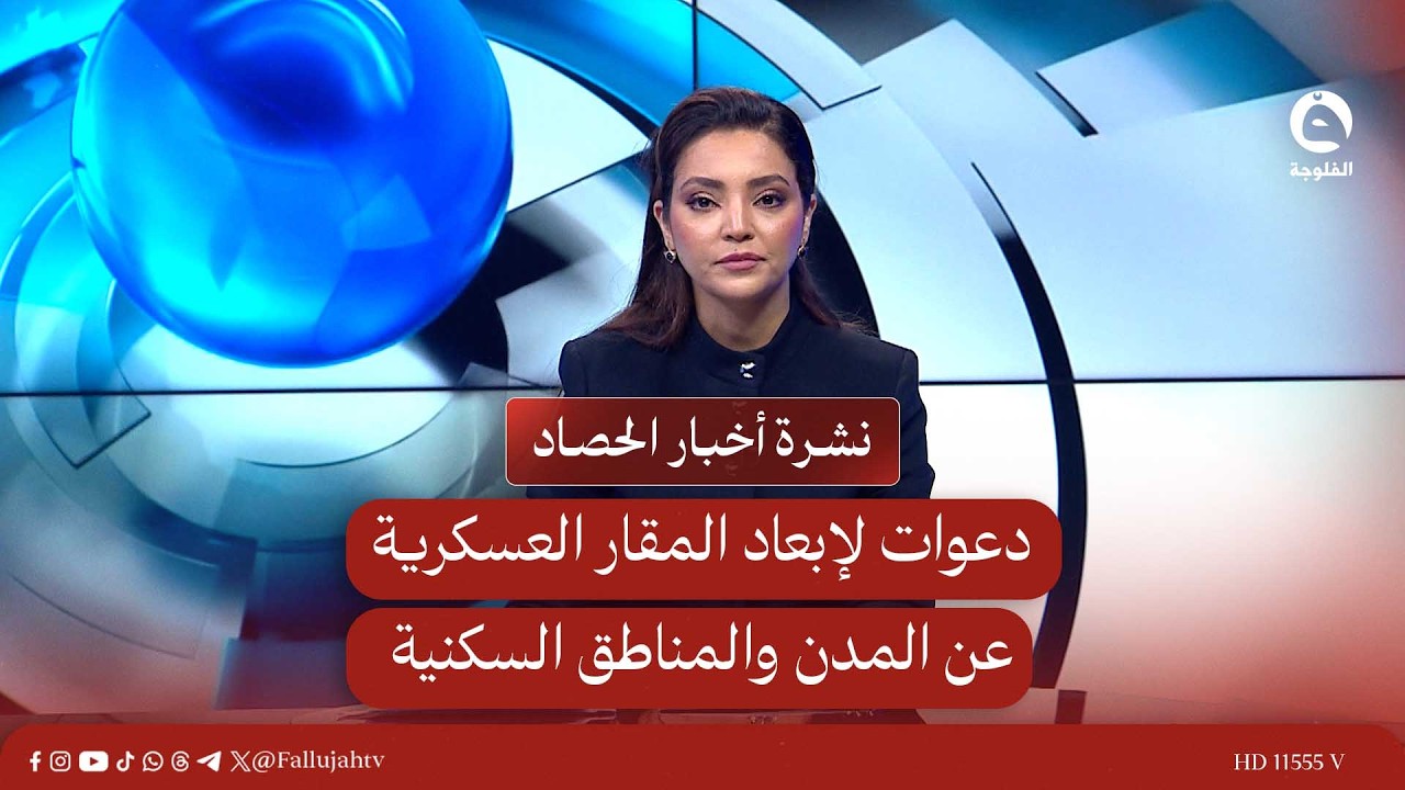دعوات لإبعاد المقار العسكرية عن المدن والمناطق السكنية | نشرة أخبار الحصاد من #قناة_الفلوجة