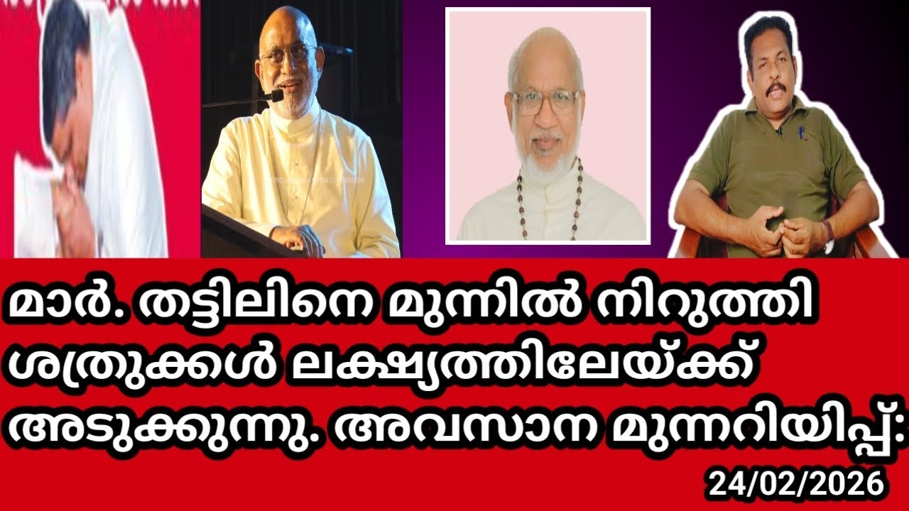 മാർ. തട്ടിലിനെ മുന്നിൽ നിറുത്തി ശത്രുക്കൾ ലക്ഷ്യത്തിലേയ്ക്ക് അടുക്കുന്നു. അവസാന മുന്നറിയിപ്പ്: