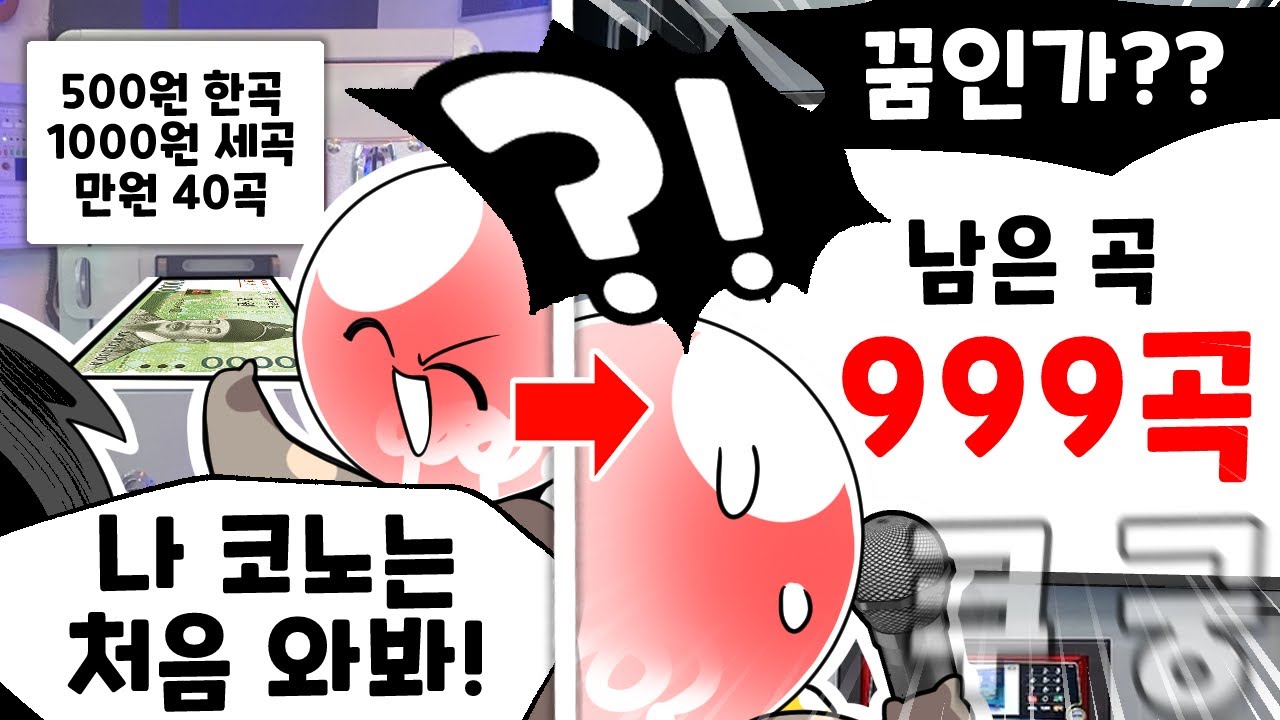 내가 노래방에 놀러 가면 생기던 어이없는 일들 ㅋㅋㅋ