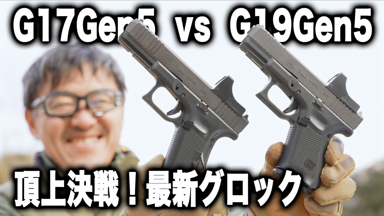 最新Glock対決！G19 Gen5の機動力か？G17 Gen5の威力か、マガジン互換や集弾性も全公開