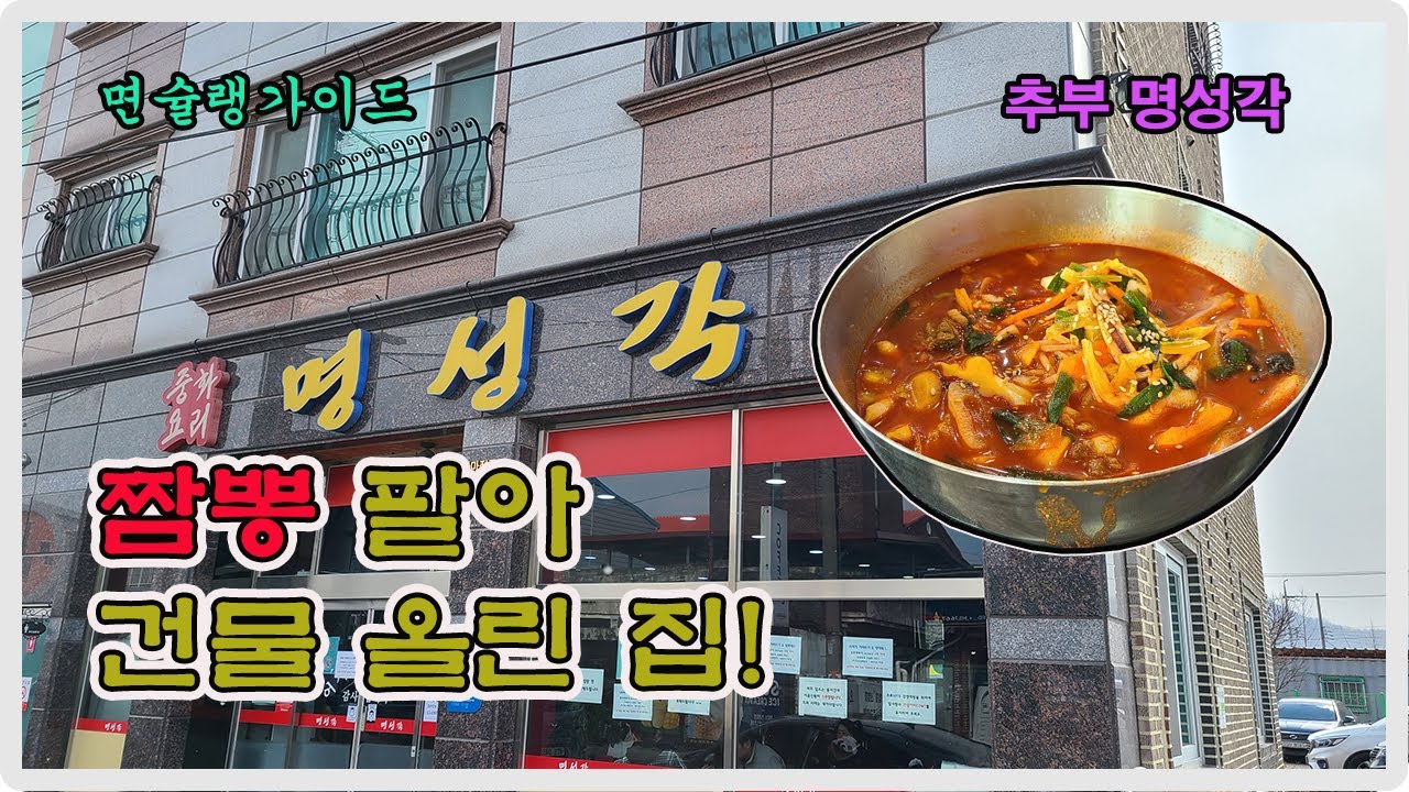 충남 금산의 최강 짬뽕 명성각 리뷰.