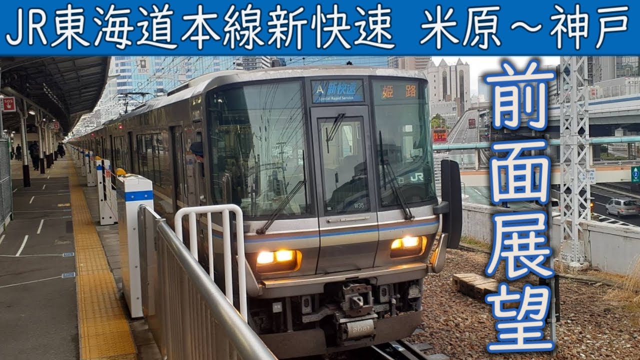 【4K前面展望】JR東海道本線[JR琵琶湖線・京都線・神戸線直通] 新快速(米原～神戸)223系2000番台