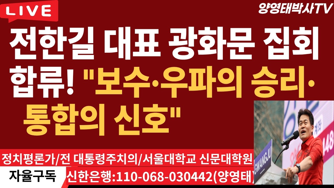 전한길  대표 광화문  집회 합류! 