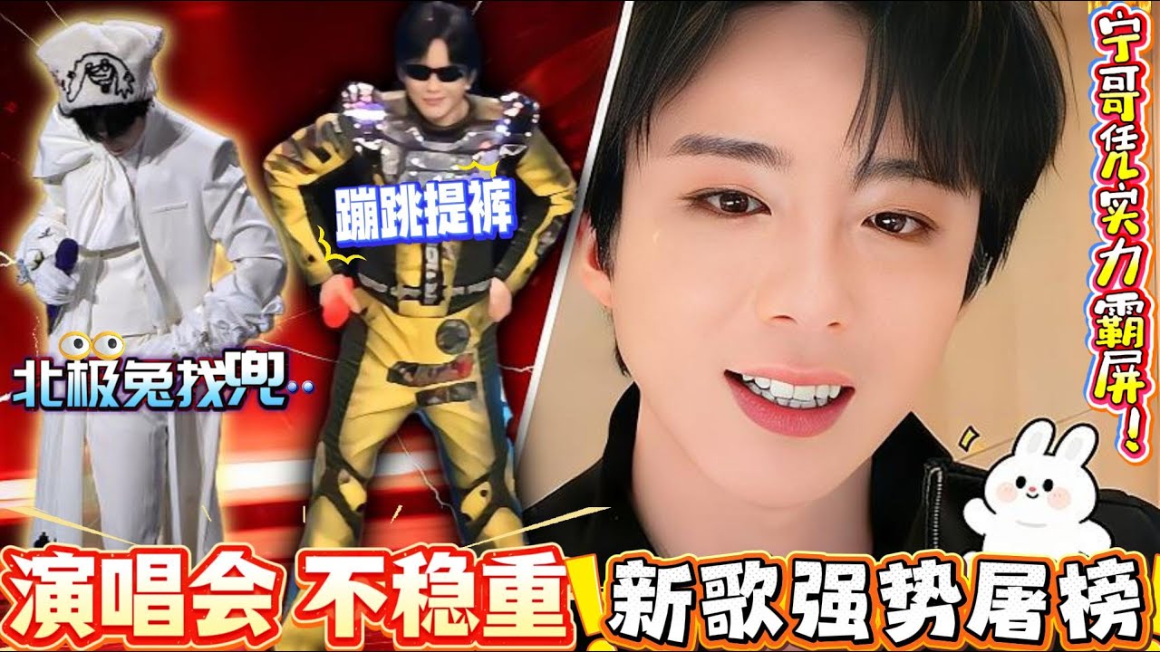 刘宇宁成都演唱会“翻车”名场面封神，北极兔找兜+蹦跳提裤承包全年笑点，一边演唱会爆火，一边新歌屠榜，业务能力在线还自带搞笑buff，谁看了不说一句宁哥太真实！#liuyuning #刘宇宁 #演唱會