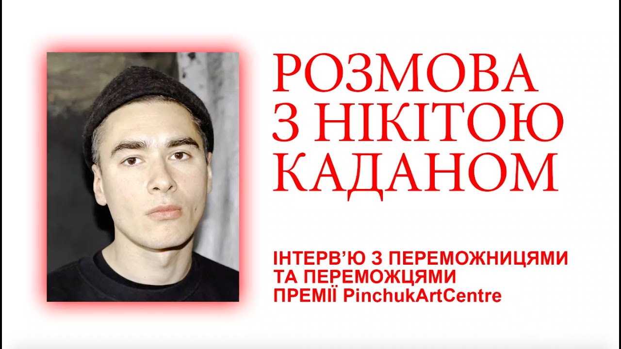 Інтерв'ю з Нікітою Каданом, переможцем Премії PinchukArtCentre (2011)