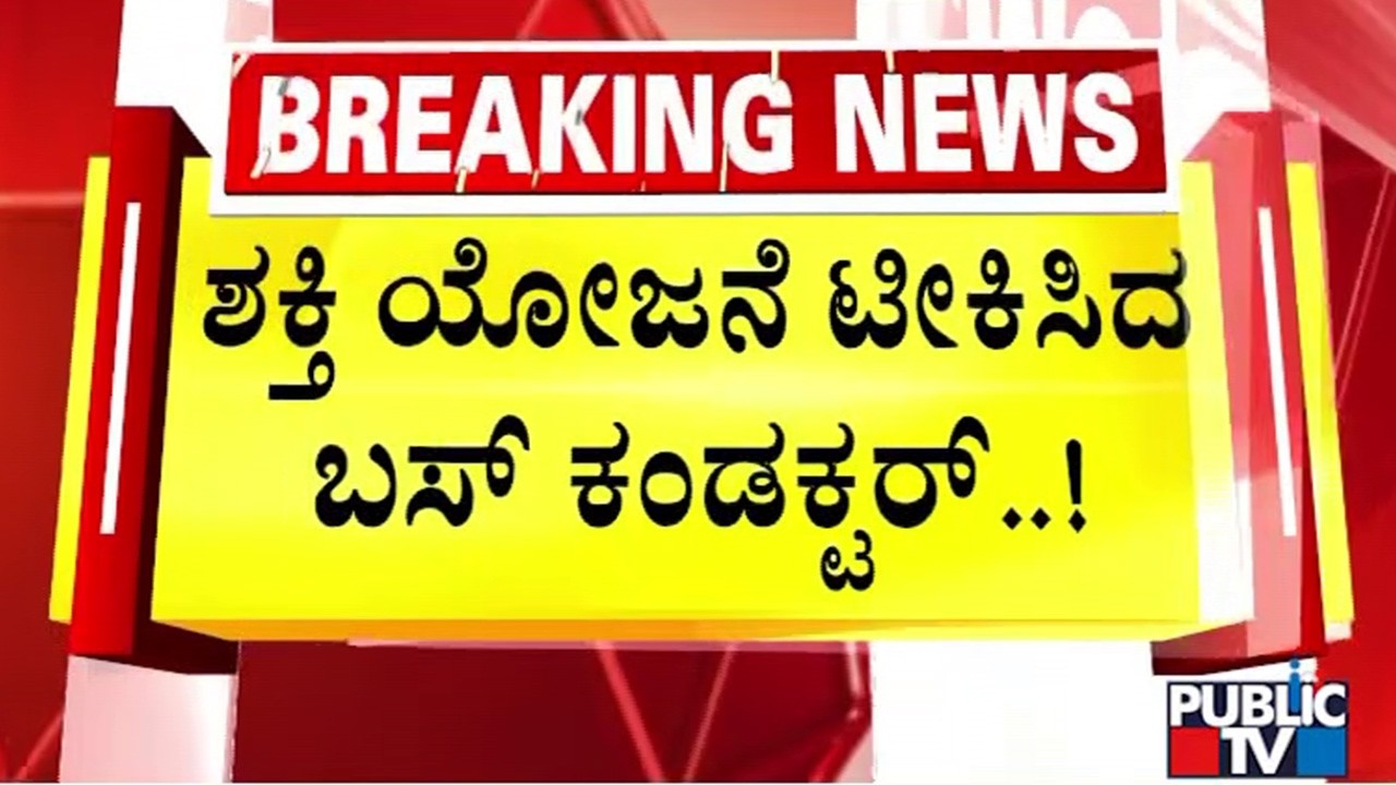 ಬಸ್‌ನಲ್ಲಿ ಹೆಚ್ಚಿನ ಮಹಿಳಾ ಪ್ರಯಾಣಿಕರ ಕಂಡು ಆಕ್ರೋಶ | Bengaluru | BMTC | Public TV