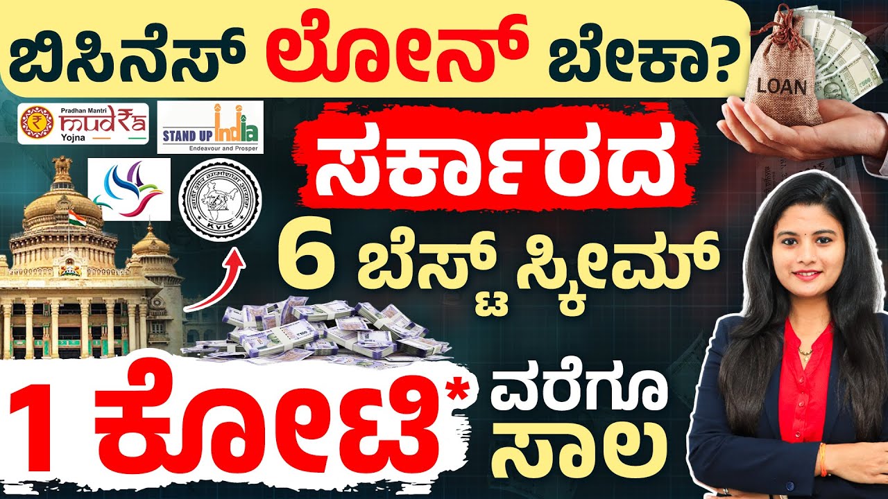ನಿಮ್ಮ ಬಿಸಿನೆಸ್‌ಗೆ ಸರ್ಕಾರದಿಂದ ಸಾಲ! Government Scheme for Business 2025 | How to Get Business Loans