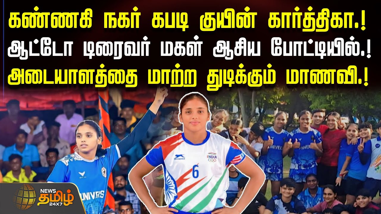 கண்ணகி நகர் கபடி குயின் கார்த்திகா.. ஆட்டோ டிரைவர் மகள் ஆசிய போட்டியில்.. | Chennai | Kabaddi