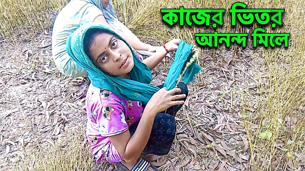 KAJER VITOR ANONDO MILE | Finding joy in work | New Video | Bengali Girl Swarnali