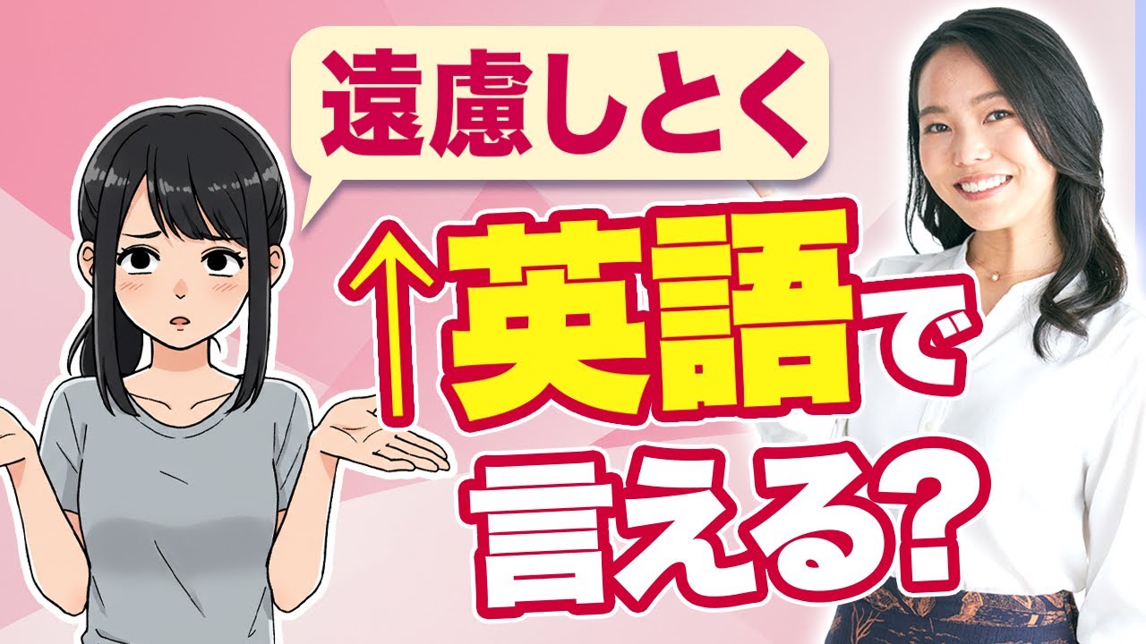 【必見】「遠慮しておく」と断る英語分かる？日常で超使う便利英会話フレーズ。