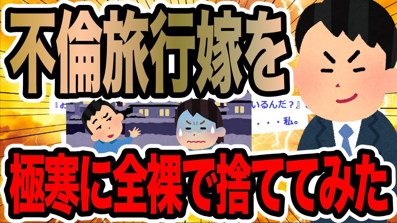 不倫旅行嫁を極寒に全裸で捨ててみた【2ch修羅場スレ】