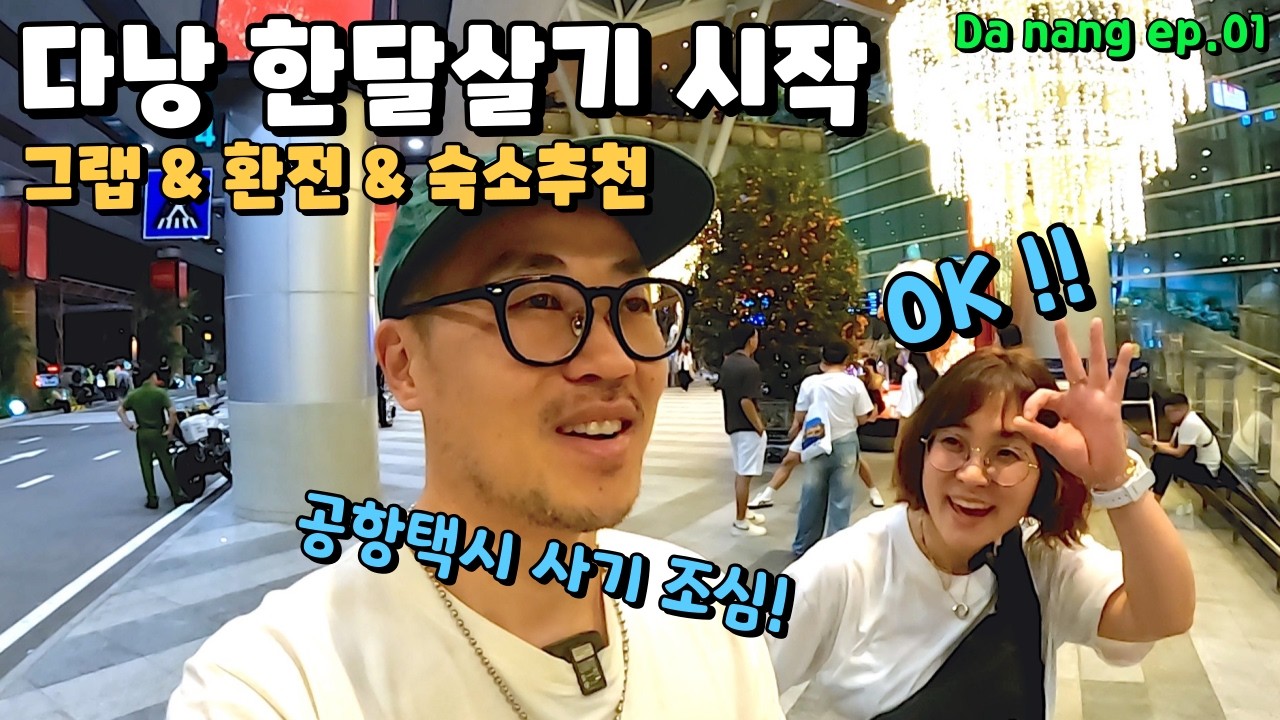 다낭여행 한달살이 시작 | 다낭공항 입국기 | 그랩 부터 환전 | 미케비치 바다 보이는 씨뷰 가성비 호텔 숙소추천 | 물가는? 공항 택시 사기조심! 베트남 다낭 한달살기 ep.01