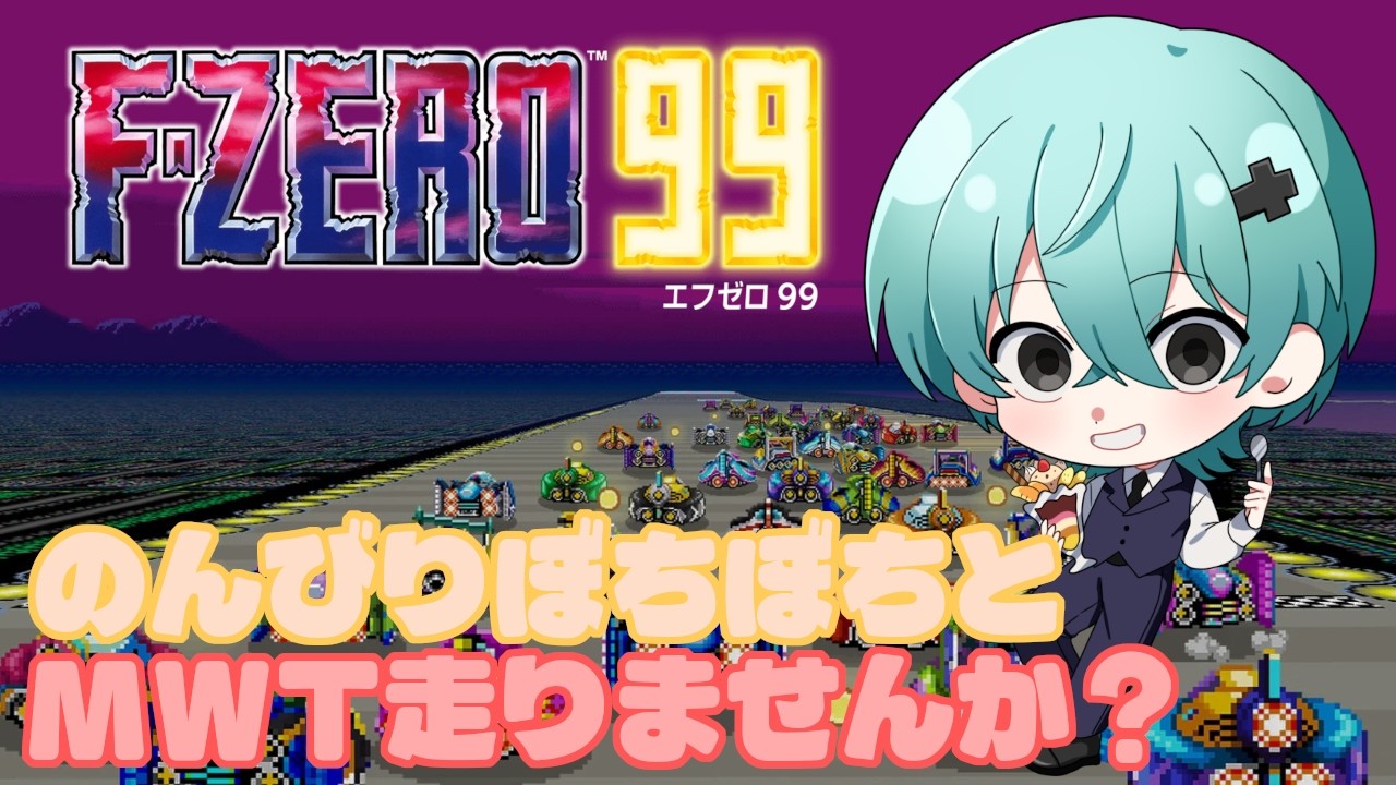 【F-ZERO99/参加型】今年もあるんだねミニワールドツアー。まぁ、のんびり行きましょ？【#034】