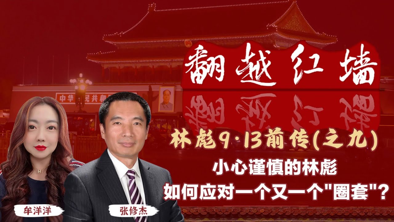 小心謹慎的林彪，如何應對一個又一個“圈套”？｜【翻越紅牆】林彪9・13前傳（九）｜20250226