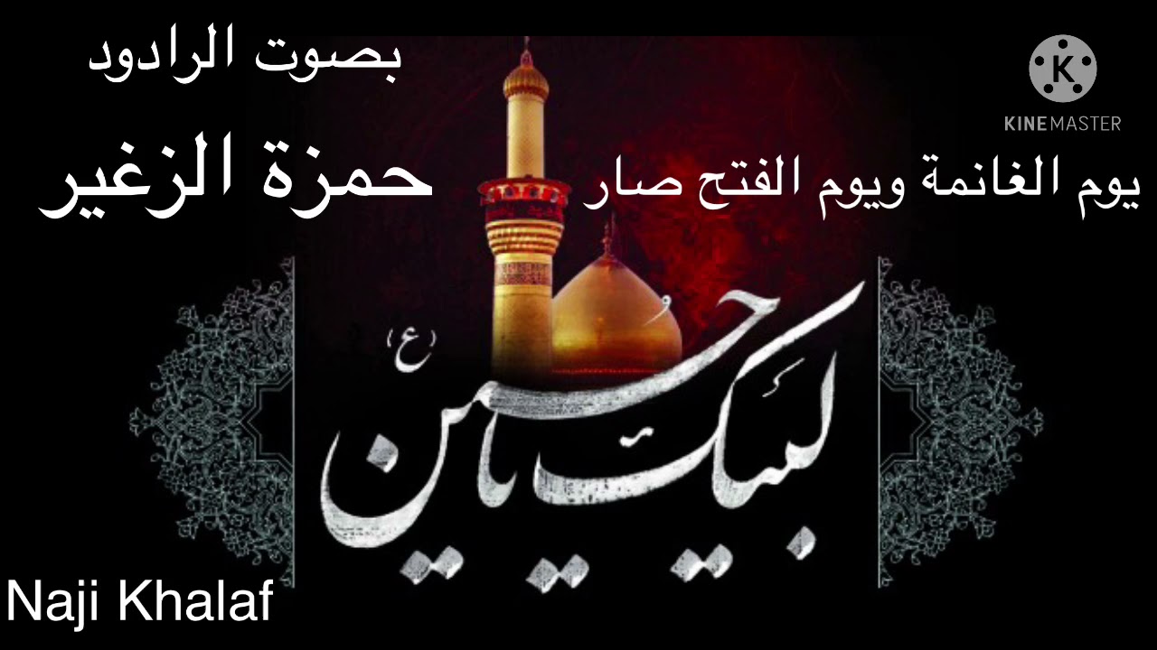 استشهاد الإمام أمير المؤمنين ( ع ) .. يوم الغانمة ويوم الفتح صار    المرحوم الرادود حمزة الزغير