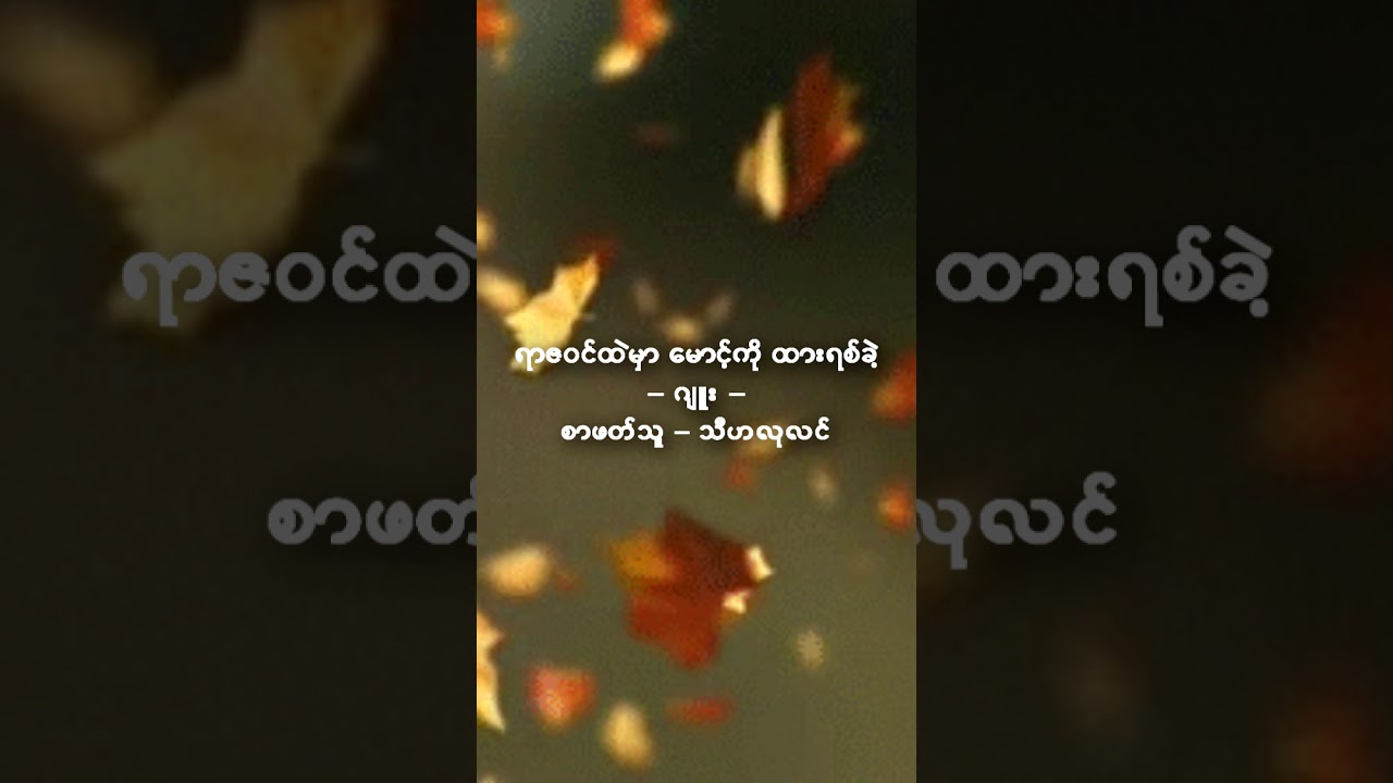 ရာဇဝင်ထဲမှာ မောင့်ကို ထားရစ်ခဲ့ (ဂျူး)