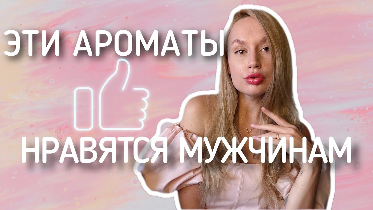 Твой оценит эти ароматы 💖 парфюмы, которые покоряют мужеские сердца 💔 