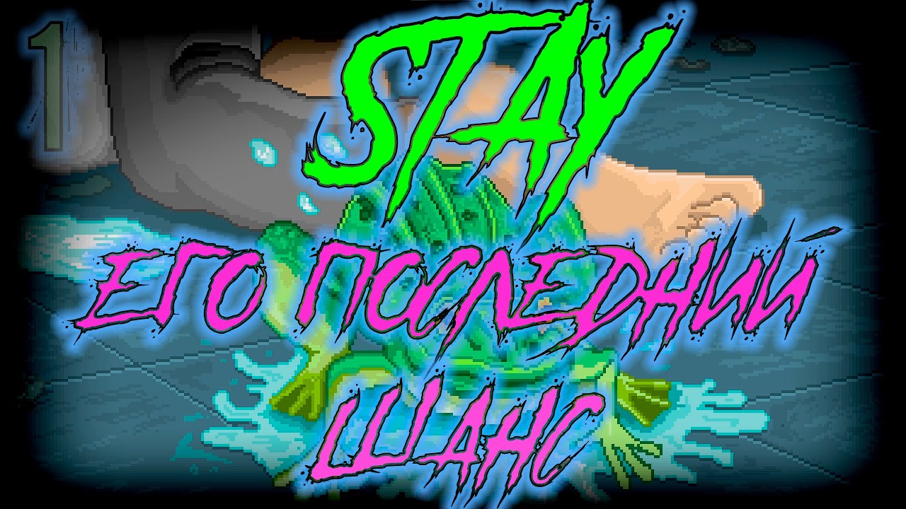 ֍МОЯ ЖИЗНЬ — ЕГО ПОСЛЕДНИЙ ШАНС֍ ─ Stay #1