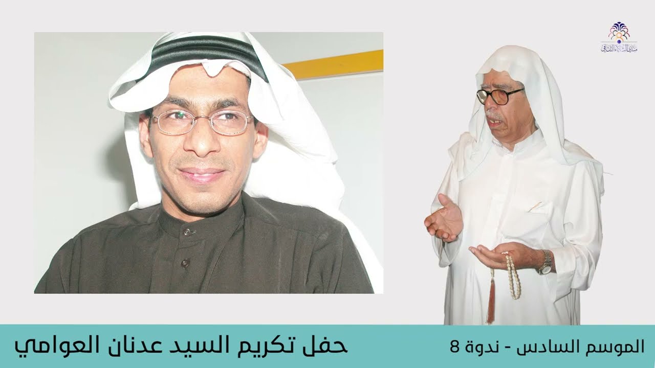 الندوة 8 الموسم 6 | تكريم الأديب الشاعر السيد عدنان العوامي | ذاكر آل حبيل، محمد النمر، محمد الماجد