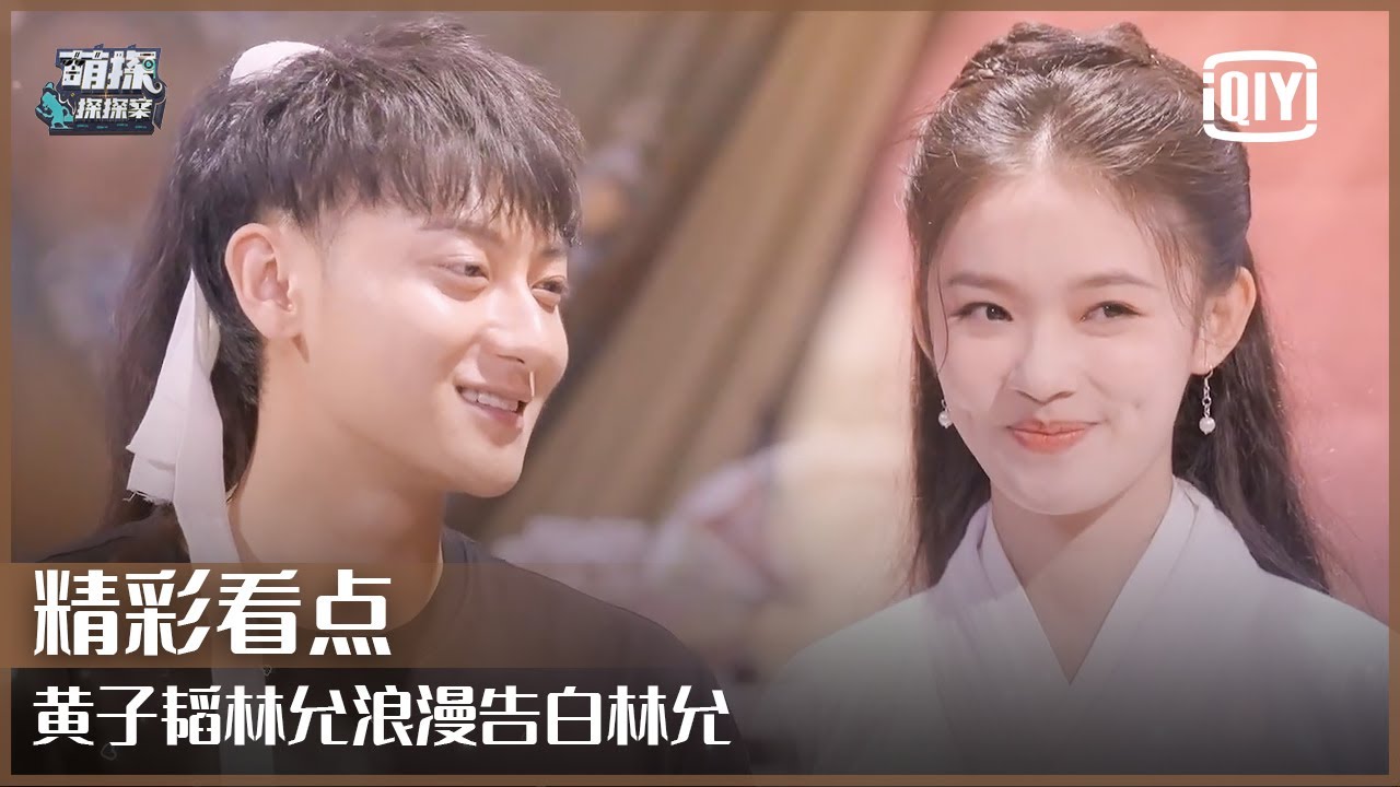 黄子韬浪漫告白林允 偶像剧氛围瞬间拉满 | 萌探探探案 EP11 | The Detectives' Adventure | iQiyi精选