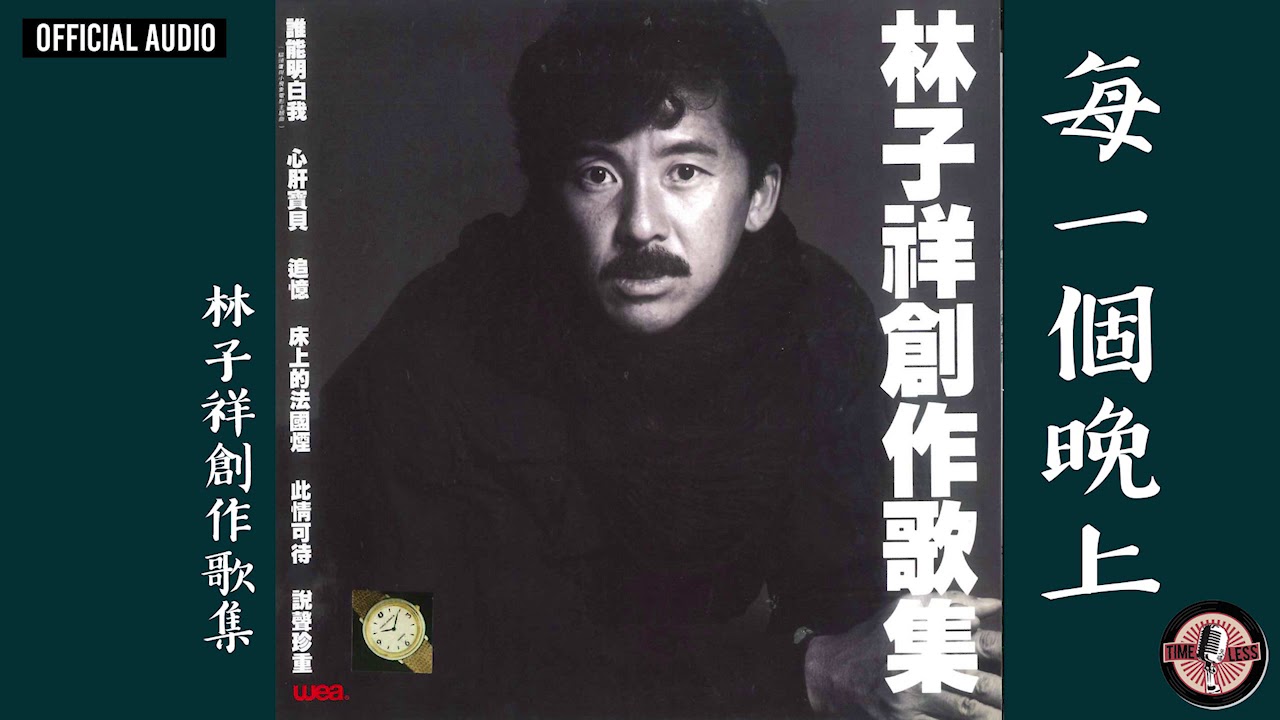 林子祥 George Lam -《每一個晚上》Official Audio｜林子祥創作歌集 全碟聽 9/12