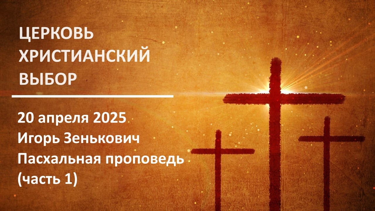 20250420 - Игорь Зенькович - Пасхальная проповедь (часть 1)