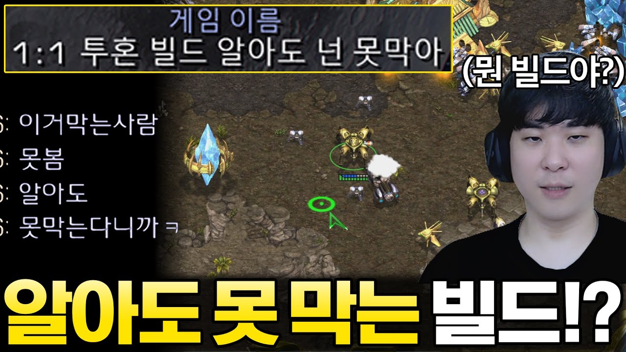 지금까지 단 한 명도 알고도 막지 못한 빌드를 시전 하는 상대, 대체 무슨 빌드길래!?ㄷㄷ