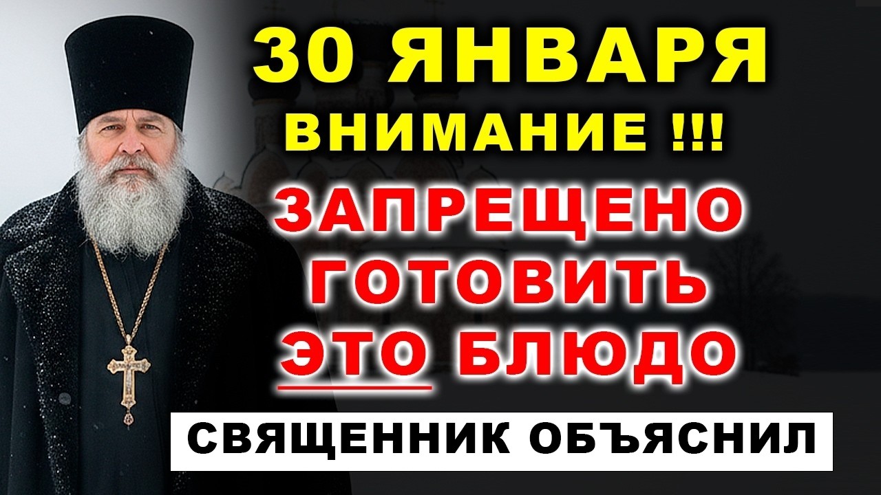 ВНИМАНИЕ! 30 января НЕЛЬЗЯ готовить ЭТО блюдо...