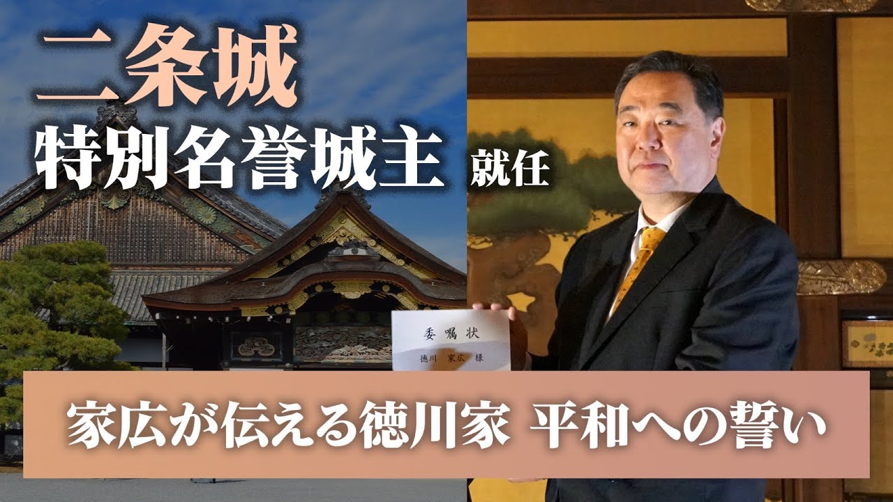 【二条城特別名誉城主】德川家広が式典で伝えた 徳川家の平和への誓い