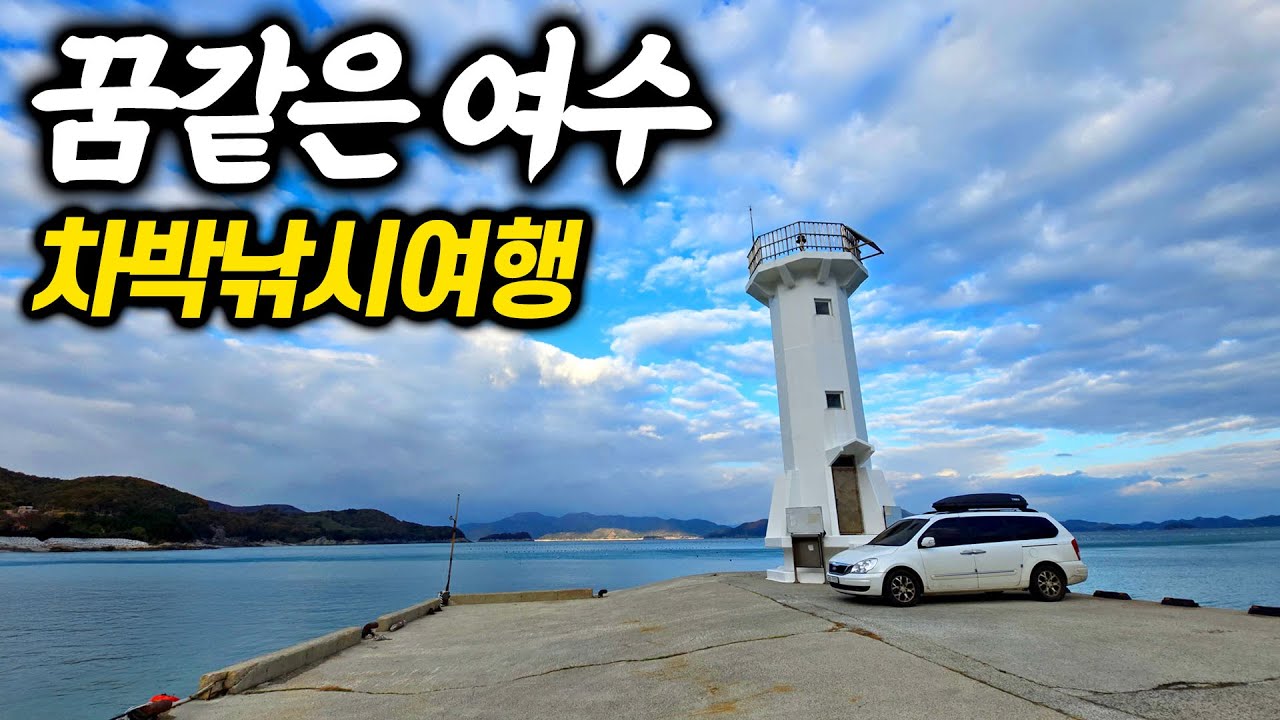 고급생선을 잡기위해 고흥과 여수로 차박낚시여행을 합니다.