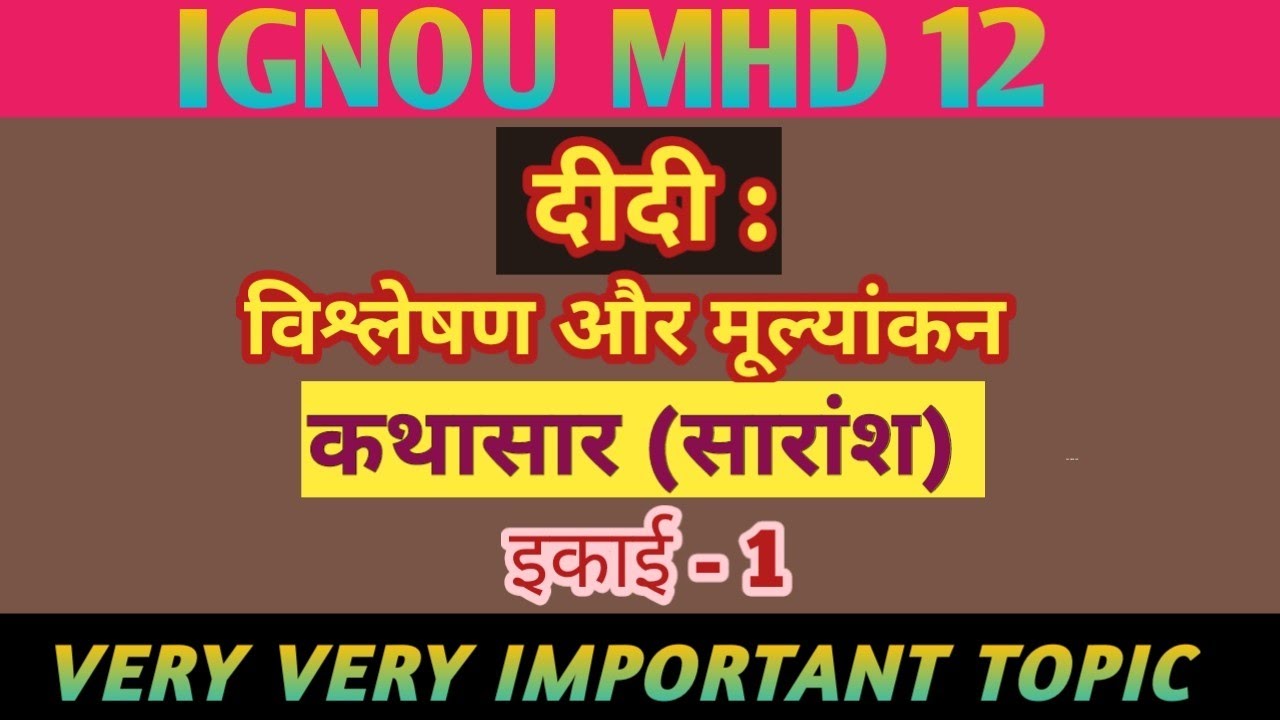 MHD 12 CHAPTER 1 दीदी : विश्लेषण और मूल्यांकन | कथासार (सारांश)