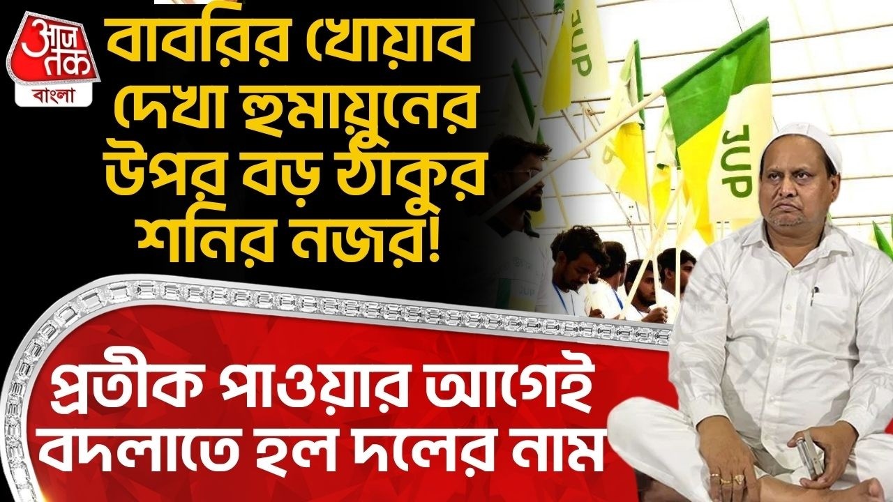 বাবরির খোয়াব দেখা Humayun Kabirর উপর বড় ঠাকুর শনির নজর! প্রতীক পাওয়ার আগেই বদলাতে হল দলের নাম | JUP