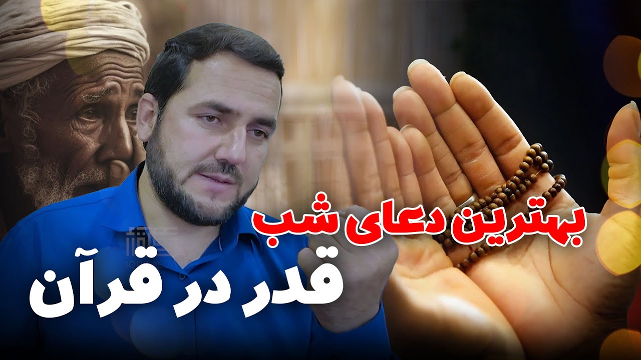 011 - بهترین دعای شب قدر در قرآن/ رمضان 2024