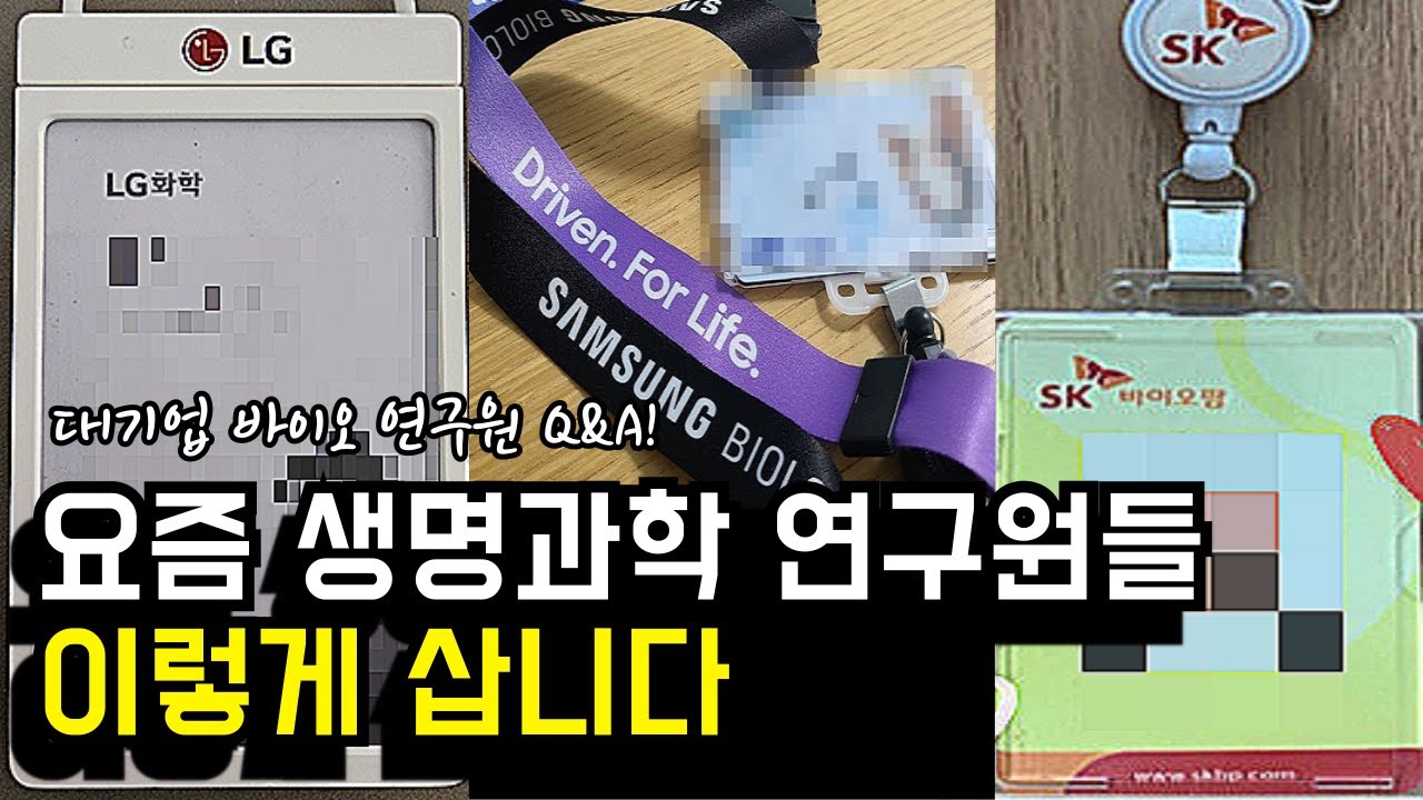 제약/바이오 회사 n년차, 신약개발 연구직에 대해 궁금한 것 알려드릴께요｜생명과학 직업 탐방 (대기업 연구원 2/2편)