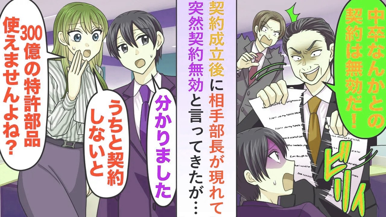 【漫画】契約成立後に相手部長が現れて突然契約無効と言ってきたが「うちと契約しないと300億の特許部品使えませんよね...？」【恋愛マンガ動画】