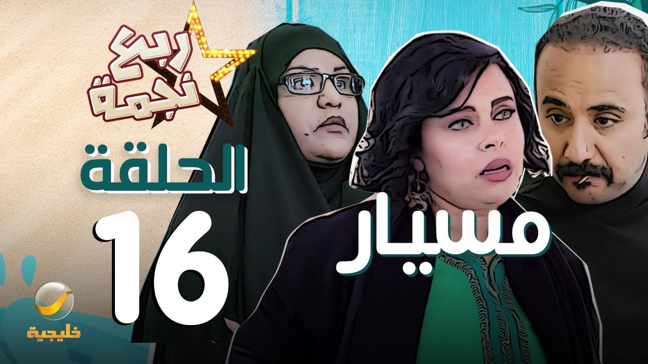 مسلسل ربع نجمة الحلقه 16 - مسيار