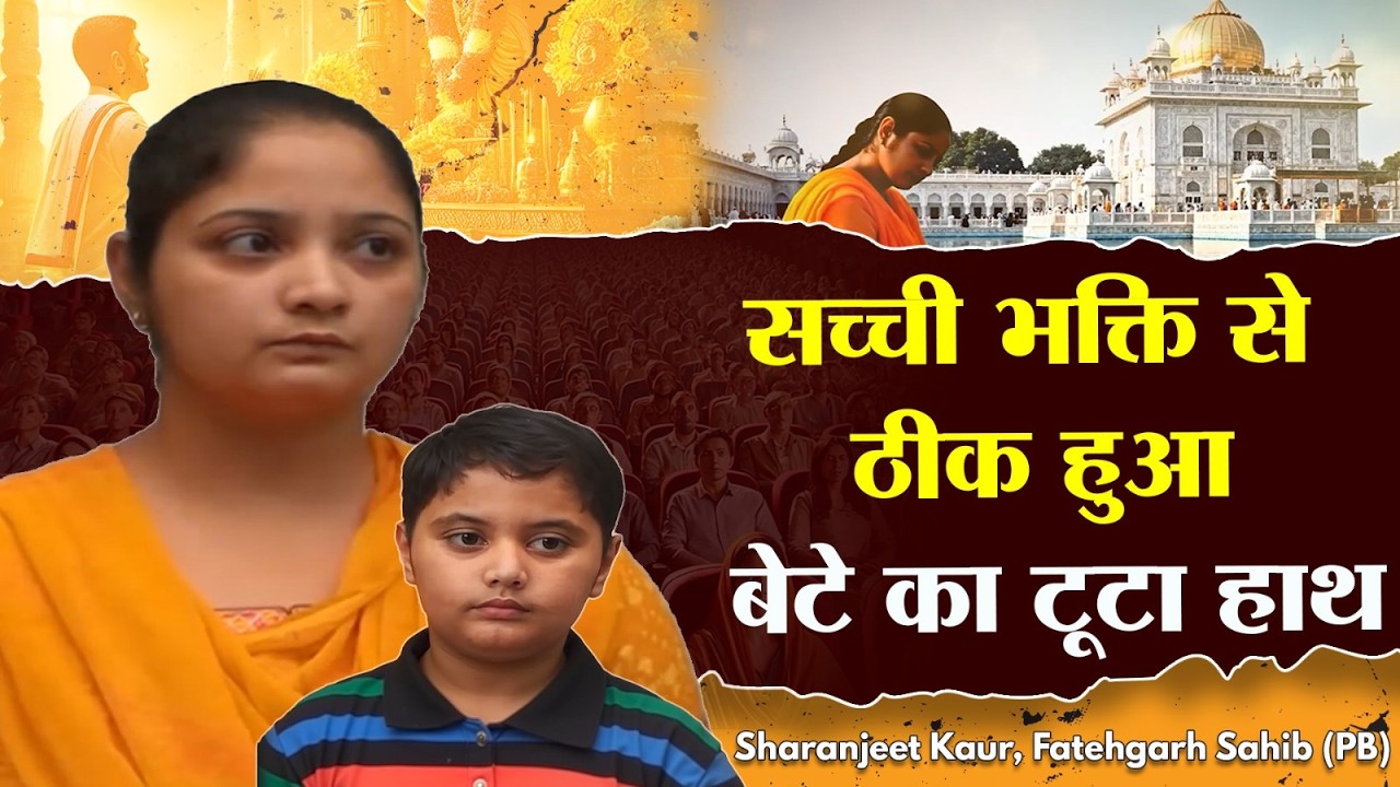 ऑपरेशन न कर सकने वाला हाथ ठीक हुआ? जानें कैसे | Saranjeet kaur, Fatehgarh Sahib, Punjab