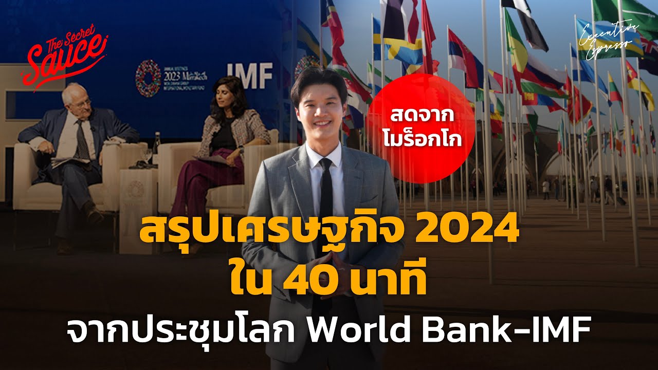 สรุปเศรษฐกิจ 2024 จากประชุมโลก World Bank-IMF วิเคราะห์หมื่นบาทดิจิทัล | Executive Espresso EP.462