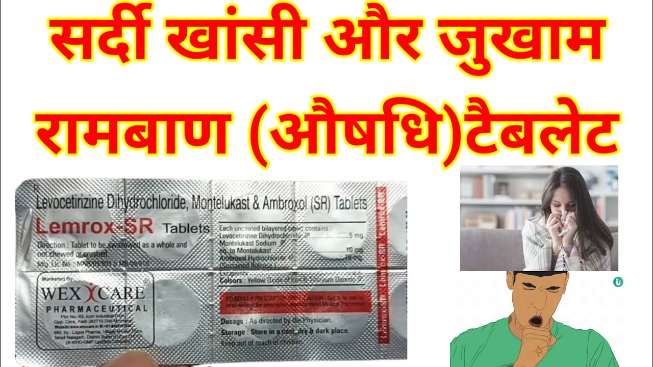 सर्दी खांसी और जुकाम का रामबाण टैबलेट ||  Sardi Khansi Jukham Ka Tablet | Levocetrizine Montelukast