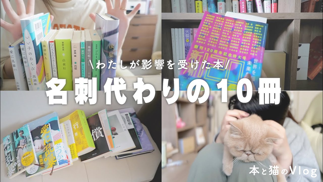 これが私の名刺代わり！おすすめの10冊📚,猫のいる暮らし[読書Vlog]