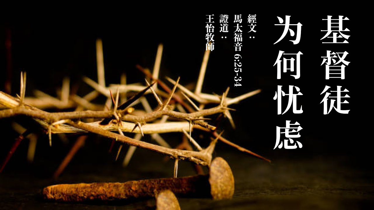 基督徒为何忧虑 ｜马太福音6：25-34